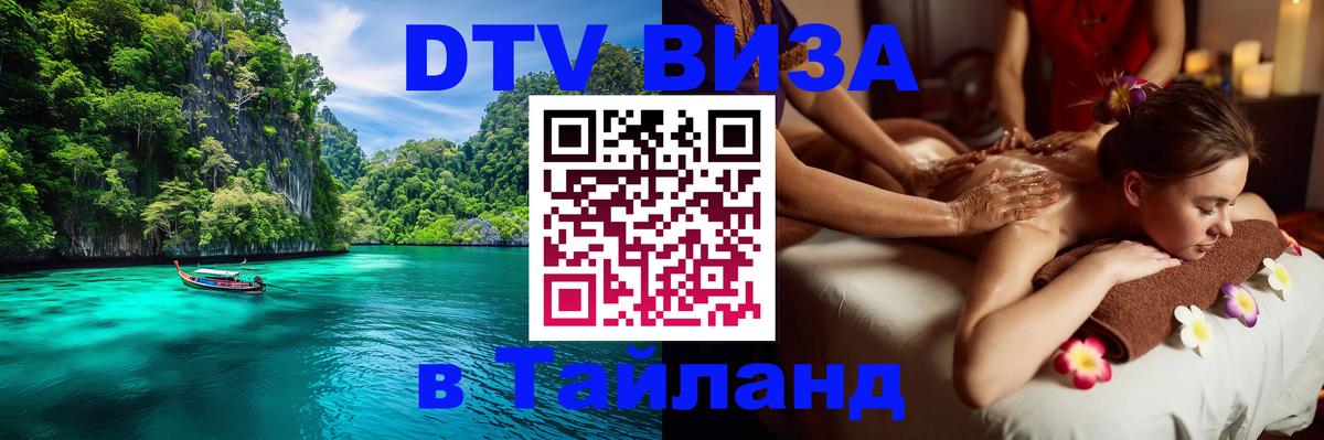 Оформить DTV визу в Тайланд 